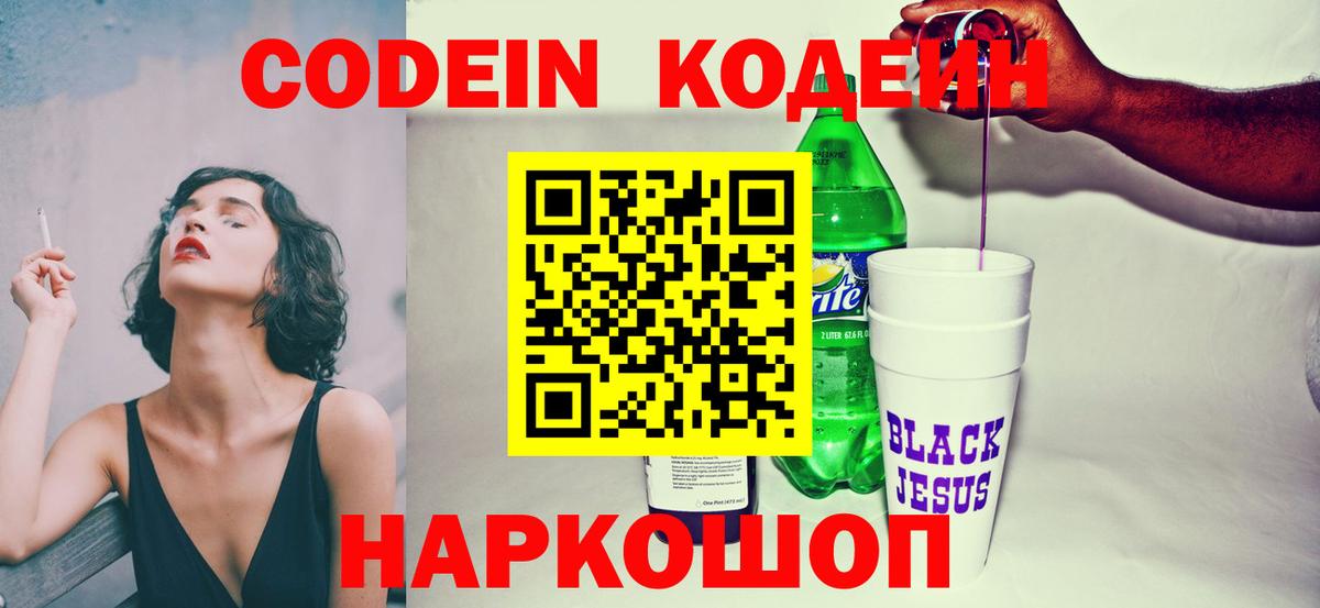 Кодеиновый сироп Lean напиток Lean (лин)  Codein Purple Drank  Петровск 