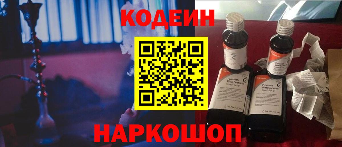 Кодеиновый сироп Lean напиток Lean (лин)  Кодеин Purple Drank  Петровск  Вход с VPN 